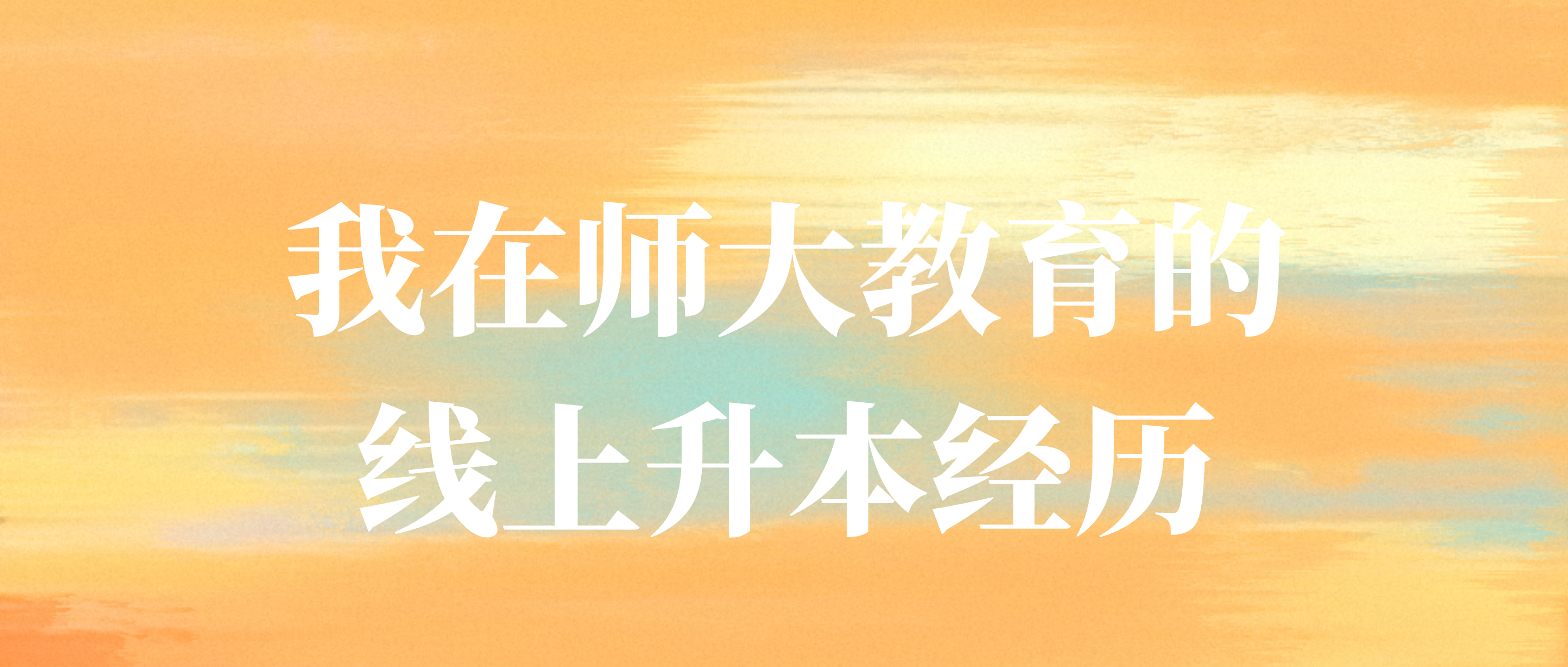 我在师大教育的线上升本经历